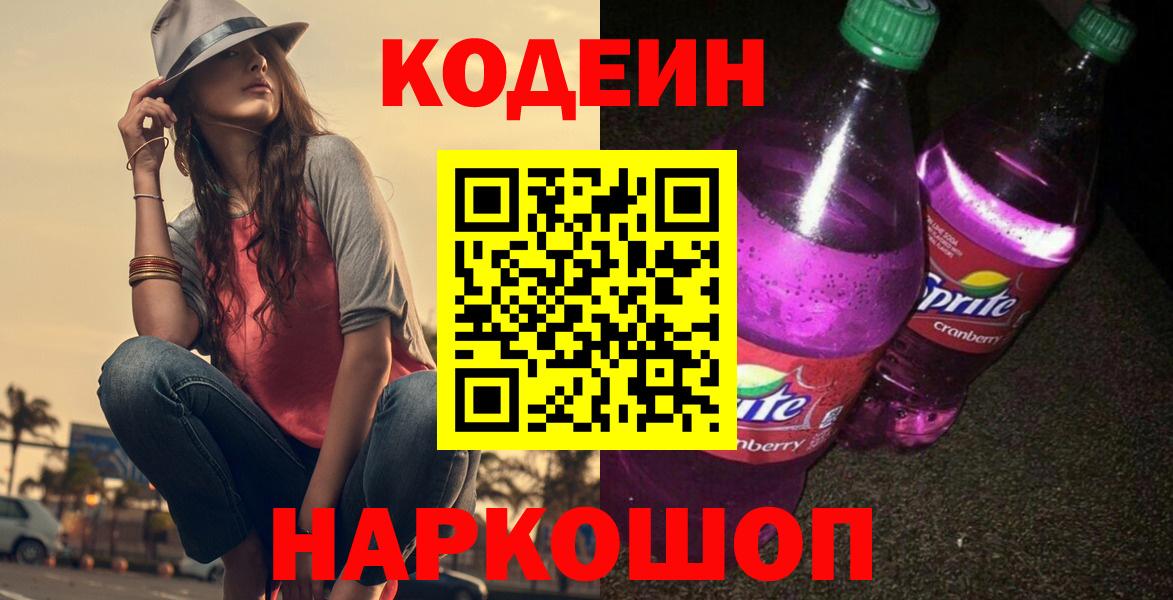 Кодеиновый сироп Lean Purple Drank  Кодеин напиток Lean (лин)  Коломна  Вход с VPN 